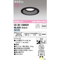 オーデリック　OD361236NDR(ランプ別梱)　ダウンライト LEDランプ 非調光 昼白色 高気密SB 埋込穴φ125 ブラック