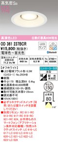 オーデリック　OD361237BCR(ランプ別梱)　ダウンライト LEDランプ 調光調色 Bluetooth 電球色〜昼光色 高気密SB リモコン別売 埋込穴φ150 オフホワイト