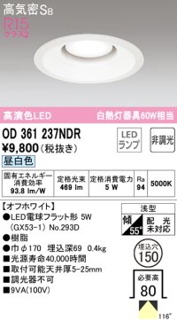 オーデリック　OD361237NDR(ランプ別梱)　ダウンライト LEDランプ 非調光 昼白色 高気密SB 埋込穴φ150 オフホワイト