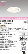 オーデリック　OD361239MLR(ランプ別梱)　ダウンライト φ100 非調光 LEDランプ 電球色 ユニバーサル オフホワイト