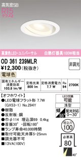オーデリック　OD361239MLR(ランプ別梱)　ダウンライト φ100 非調光 LEDランプ 電球色 ユニバーサル オフホワイト