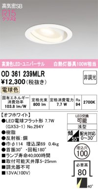 オーデリック　OD361239MLR(ランプ別梱)　ダウンライト φ100 非調光 LEDランプ 電球色 ユニバーサル オフホワイト