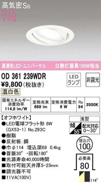 オーデリック　OD361239WDR(ランプ別梱)　ダウンライト LEDランプ 非調光 温白色 高気密SB 埋込穴φ100 オフホワイト