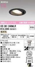オーデリック　OD361240MLR(ランプ別梱)　ダウンライト φ100 非調光 LEDランプ 電球色 ユニバーサル ブラック