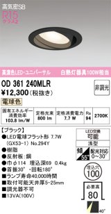 オーデリック　OD361240MLR(ランプ別梱)　ダウンライト φ100 非調光 LEDランプ 電球色 ユニバーサル ブラック