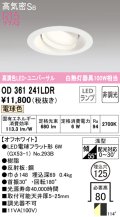 オーデリック　OD361241LDR(ランプ別梱)　ダウンライト LEDランプ 非調光 電球色 高気密SB 埋込穴φ125 オフホワイト