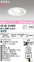 オーデリック　OD361241NDR(ランプ別梱)　ダウンライト LEDランプ 非調光 昼白色 高気密SB 埋込穴φ125 オフホワイト
