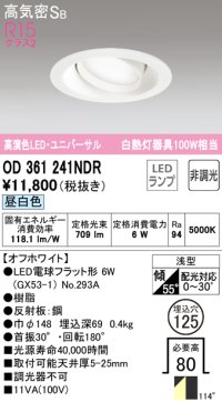 オーデリック　OD361241NDR(ランプ別梱)　ダウンライト LEDランプ 非調光 昼白色 高気密SB 埋込穴φ125 オフホワイト