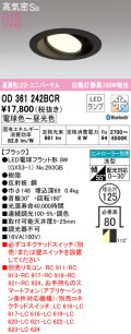 オーデリック　OD361242BCR(ランプ別梱)　ダウンライト LEDランプ 調光調色 Bluetooth 電球色〜昼光色 高気密SB リモコン別売 埋込穴φ125 ブラック