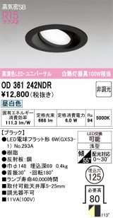 オーデリック　OD361242NDR(ランプ別梱)　ダウンライト LEDランプ 非調光 昼白色 高気密SB 埋込穴φ125 ブラック