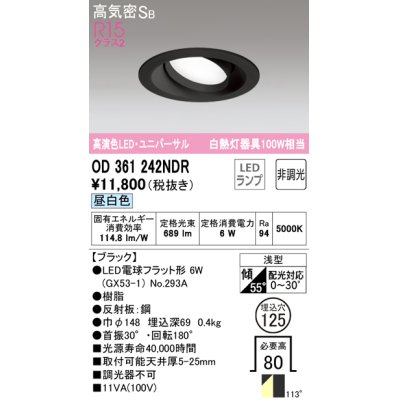 画像1: オーデリック　OD361242NDR(ランプ別梱)　ダウンライト LEDランプ 非調光 昼白色 高気密SB 埋込穴φ125 ブラック