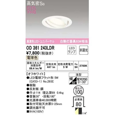 画像1: オーデリック　OD361243LDR(ランプ別梱)　ダウンライト LEDランプ 非調光 電球色 高気密SB 埋込穴φ100 オフホワイト
