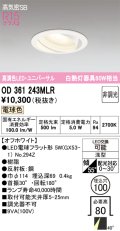 オーデリック　OD361243MLR(ランプ別梱)　ダウンライト φ100 非調光 LEDランプ 電球色 ユニバーサル オフホワイト