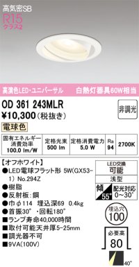 オーデリック　OD361243MLR(ランプ別梱)　ダウンライト φ100 非調光 LEDランプ 電球色 ユニバーサル オフホワイト