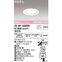 オーデリック　OD361243NDR(ランプ別梱)　ダウンライト LEDランプ 非調光 昼白色 高気密SB 埋込穴φ100 オフホワイト