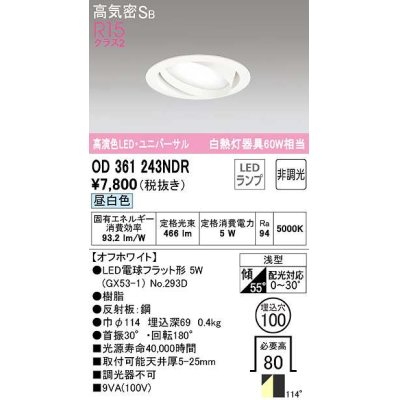 画像1: オーデリック　OD361243NDR(ランプ別梱)　ダウンライト LEDランプ 非調光 昼白色 高気密SB 埋込穴φ100 オフホワイト