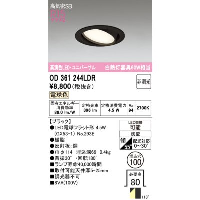 画像1: オーデリック　OD361244LDR(ランプ別梱)　ダウンライト LEDランプ 非調光 電球色 高気密SB 埋込穴φ100 ブラック