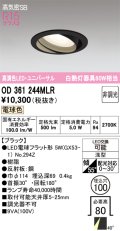 オーデリック　OD361244MLR(ランプ別梱)　ダウンライト φ100 非調光 LEDランプ 電球色 ユニバーサル ブラック