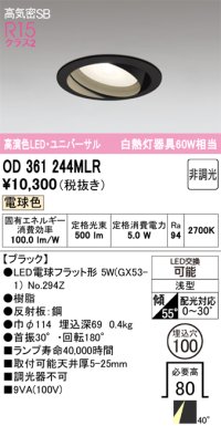 オーデリック　OD361244MLR(ランプ別梱)　ダウンライト φ100 非調光 LEDランプ 電球色 ユニバーサル ブラック