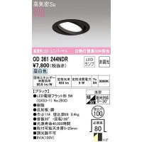 オーデリック　OD361244NDR(ランプ別梱)　ダウンライト LEDランプ 非調光 昼白色 高気密SB 埋込穴φ100 ブラック