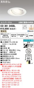 オーデリック　OD361245BL(ランプ別梱包)　LEDダウンライト LEDランプ Bluetooth 連続調光 電球色 リモコン別売 埋込125 ホワイト
