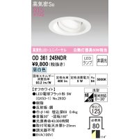 オーデリック　OD361245NDR(ランプ別梱)　ダウンライト LEDランプ 非調光 昼白色 高気密SB 埋込穴φ125 オフホワイト