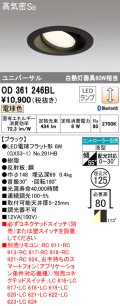 オーデリック　OD361246BL(ランプ別梱包)　LEDダウンライト LEDランプ Bluetooth 連続調光 電球色 リモコン別売 埋込125 ブラック