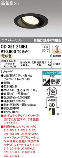 オーデリック　OD361246BL(ランプ別梱包)　LEDダウンライト LEDランプ Bluetooth 連続調光 電球色 リモコン別売 埋込125 ブラック
