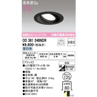 オーデリック　OD361246NDR(ランプ別梱)　ダウンライト LEDランプ 非調光 昼白色 高気密SB 埋込穴φ125 ブラック