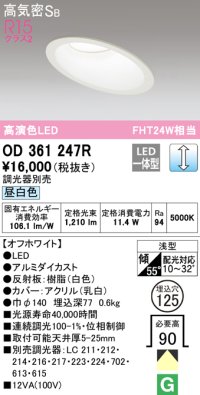 オーデリック　OD361247R　ダウンライト 傾斜天井用 φ125 調光 調光器別売 LED一体型 昼白色 オフホワイト