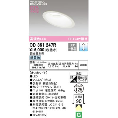 画像1: オーデリック　OD361247R　ダウンライト 傾斜天井用 φ125 調光 調光器別売 LED一体型 昼白色 オフホワイト