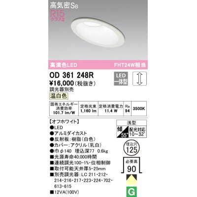 画像1: オーデリック　OD361248R　ダウンライト 傾斜天井用 φ125 調光 調光器別売 LED一体型 温白色 オフホワイト