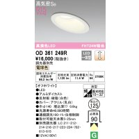 オーデリック　OD361249R　ダウンライト 傾斜天井用 φ125 調光 調光器別売 LED一体型 電球色 オフホワイト