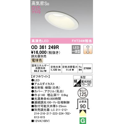 画像1: オーデリック　OD361249R　ダウンライト 傾斜天井用 φ125 調光 調光器別売 LED一体型 電球色 オフホワイト