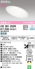 オーデリック　OD361252R　ダウンライト 傾斜天井用 φ150 調光 調光器別売 LED一体型 昼白色 オフホワイト