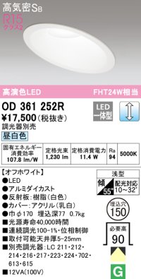 オーデリック　OD361252R　ダウンライト 傾斜天井用 φ150 調光 調光器別売 LED一体型 昼白色 オフホワイト