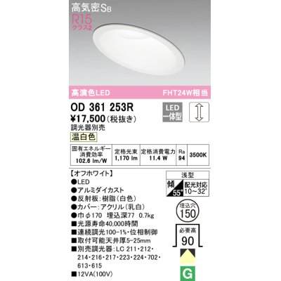 画像1: オーデリック　OD361253R　ダウンライト 傾斜天井用 φ150 調光 調光器別売 LED一体型 温白色 オフホワイト