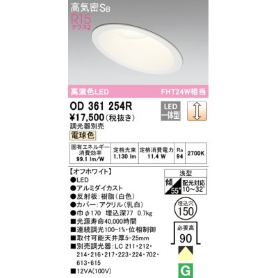 画像1: オーデリック　OD361254R　ダウンライト 傾斜天井用 φ150 調光 調光器別売 LED一体型 電球色 オフホワイト