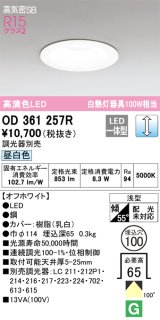 オーデリック　OD361257R　ダウンライト LED一体型 調光 調光器別売 昼白色 高気密SB 埋込穴φ100 オフホワイト
