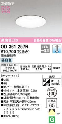オーデリック　OD361257R　ダウンライト LED一体型 調光 調光器別売 昼白色 高気密SB 埋込穴φ100 オフホワイト