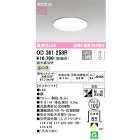 オーデリック　OD361258R　ダウンライト LED一体型 調光 調光器別売 温白色 高気密SB 埋込穴φ100 オフホワイト