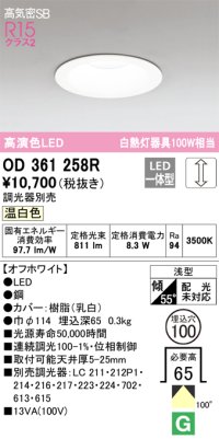 オーデリック　OD361258R　ダウンライト LED一体型 調光 調光器別売 温白色 高気密SB 埋込穴φ100 オフホワイト
