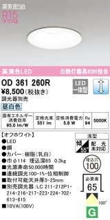 オーデリック　OD361260R　ダウンライト LED一体型 調光 調光器別売 昼白色 高気密SB 埋込穴φ100 オフホワイト