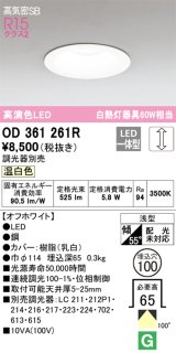 オーデリック　OD361261R　ダウンライト LED一体型 調光 調光器別売 温白色 高気密SB 埋込穴φ100 オフホワイト