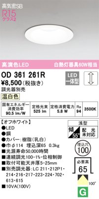 オーデリック　OD361261R　ダウンライト LED一体型 調光 調光器別売 温白色 高気密SB 埋込穴φ100 オフホワイト