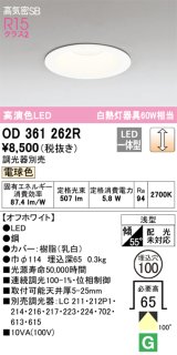 オーデリック　OD361262R　ダウンライト LED一体型 調光 調光器別売 電球色 高気密SB 埋込穴φ100 オフホワイト