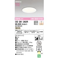 オーデリック　OD361262R　ダウンライト LED一体型 調光 調光器別売 電球色 高気密SB 埋込穴φ100 オフホワイト