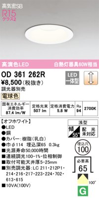 オーデリック　OD361262R　ダウンライト LED一体型 調光 調光器別売 電球色 高気密SB 埋込穴φ100 オフホワイト