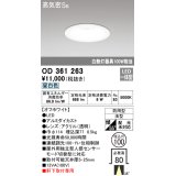 オーデリック　OD361263　エクステリアダウンライト LED一体型 連続調光 調光器別売 昼白色 防雨型 軒下取付専用 埋込100 ホワイト