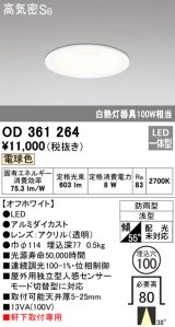 オーデリック　OD361264　エクステリアダウンライト LED一体型 連続調光 調光器別売 電球色 防雨型 軒下取付専用 埋込100 ホワイト